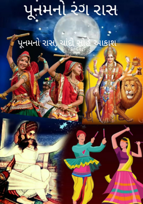 પૂનમનો રાસ, ચાંદો સોહે આકાશ