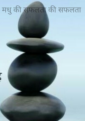 मधु की सफलता की सफलता