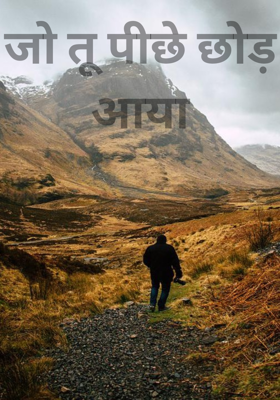 जो तू पीछे छोड़ आया