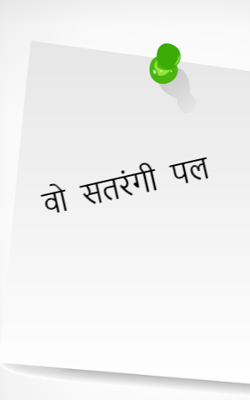 वो सतरंगी पल