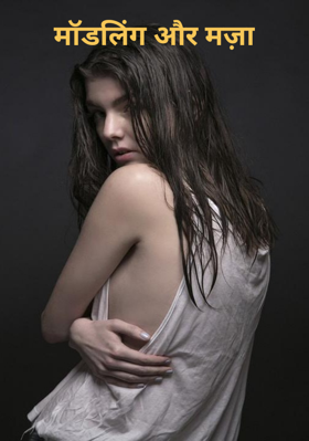 मॉडलिंग और मज़ा