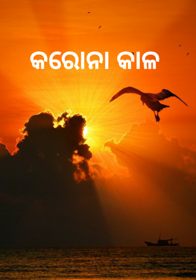 କରୋନା କାଳ