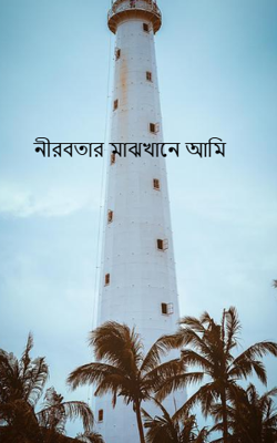 নীরবতার মাঝখানে আমি