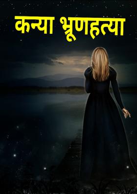 कन्या भ्रूणहत्या