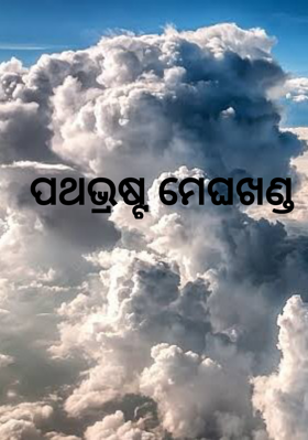 ପଥଭ୍ରଷ୍ଟ ମେଘଖଣ୍ଡ
