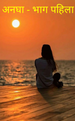 अनघा - भाग पहिला