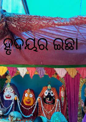 ହୃଦୟର ଇଛା