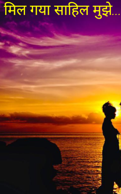मिल गया साहिल मुझे...
