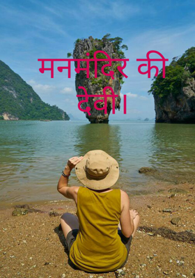 मनमंदिर की देवी