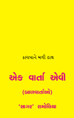 કાચબાને મળી ઢાલ