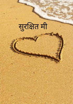 सुरक्षित मी