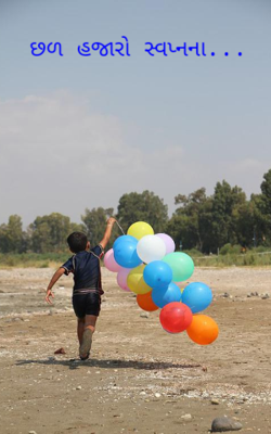 છળ હજારો સ્વપ્નના