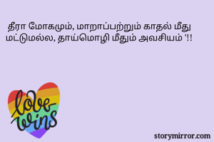  தீரா மோகமும், மாறாப்பற்றும் காதல் மீது மட்டுமல்ல, தாய்மொழி மீதும் அவசியம் '!!