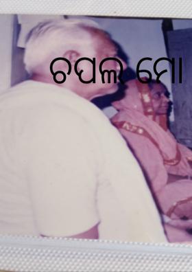 ଚପଲ ମୋ ଠାକମାର
