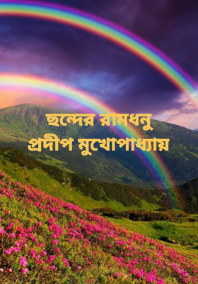 ছন্দের রামধনুপ্রদীপ মুখোপাধ্যায়