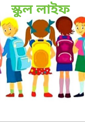 স্কুল লাইফ
