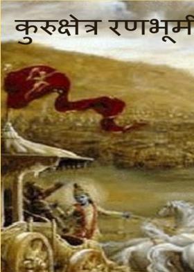 कुरुक्षेत्र रणभूमी