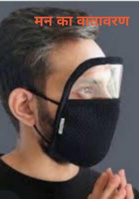 मन का वातावरण