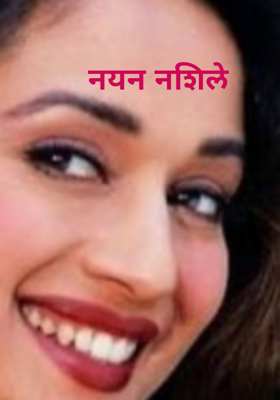 नयन नशिले