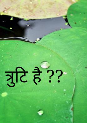 त्रुटि है ??
