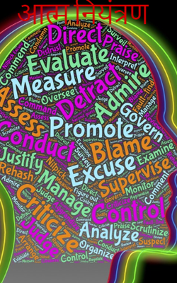 आत्म नियंत्रण