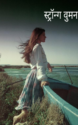 स्ट्रॉन्ग वुमन