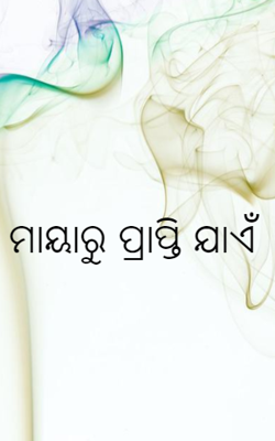 ମାୟାରୁ ପ୍ରାପ୍ତି ଯାଏଁ