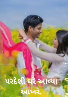 પરદેશી ઘરે આવ્યા આખરે