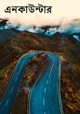 এনকাউন্টার