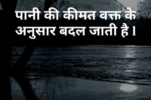 पानी की कीमत वक्त के अनुसार बदल जाती है l