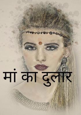 मां का दुलार