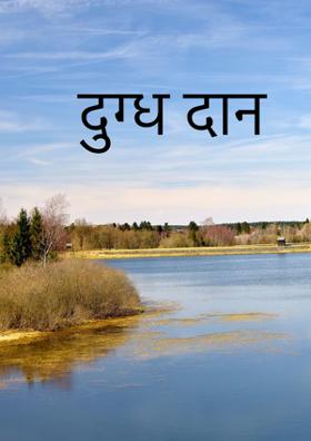 दुग्ध दान