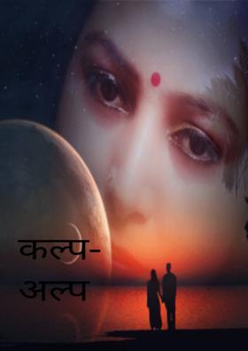 कल्प- अल्प -विकल्प