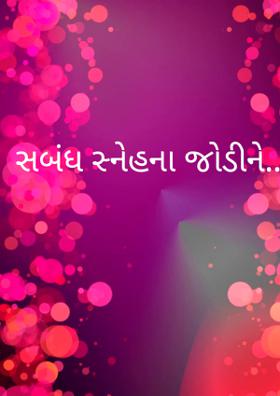 સબંધ સ્નેહના જોડીને