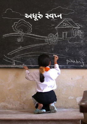 અધૂરું સ્વપ્ન