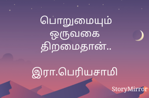 பொறுமையும்
ஒருவகை 
திறமைதான்..

இரா.பெரியசாமி 