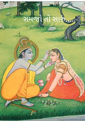 સમજો તો સારું