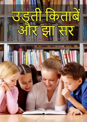 उडती किताबें और झा सर