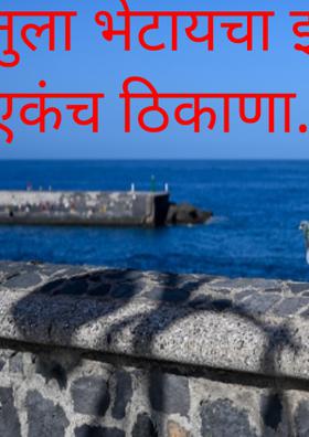 तुला भेटायचा झाला एकच ठिकाणा