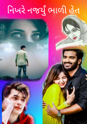 નિખરે નજર્યું ભાળી હેત