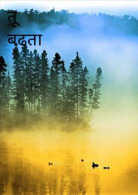 तू बढ़ता चल