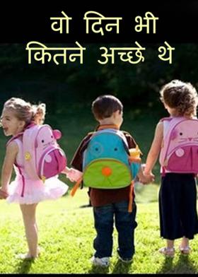 वो दिन भी कितने अच्छे थे