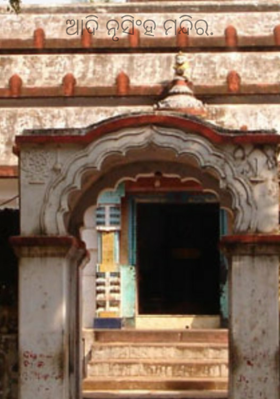 ଆଦି ନୃସିଂହ ମନ୍ଦିର.
