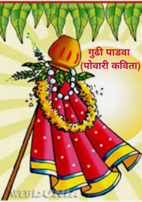 गुढी पाडवा (पोवारी कविता)