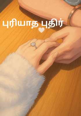 புரியாத புதிர்