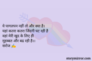 


ये पागलपन नहीं तो और क्या है।
यहां कतरा कतरा जिंदगी घट रही है
वहां मेरी खुद के लिए ही 
मुहब्बत और बढ रही है।।
सरोज ✍️




ये पागलपन नहीं तो और क्या है।
यहां कतरा कतरा जिंदगी घट रही है
वहां मेरी खुद के लिए ही 
मुहब्बत और बढ रही है।।
सरोज ✍️

