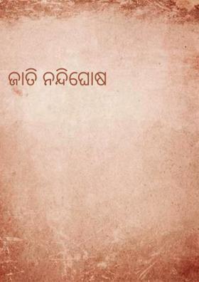 ଜାତି ନନ୍ଦିଘୋଷ