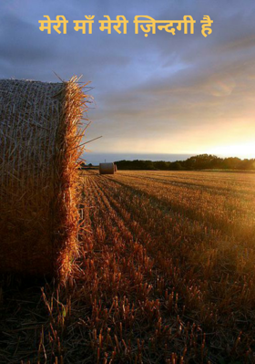 मेरी माँ मेरी ज़िन्दगी है