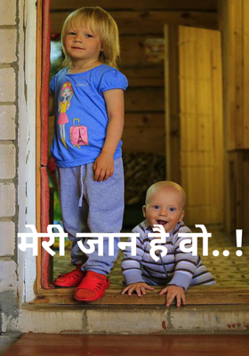 मेरी जान है वो..!