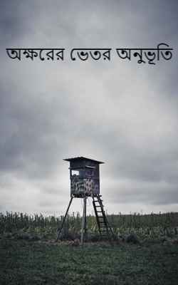 অক্ষরের ভেতর অনুভূতি